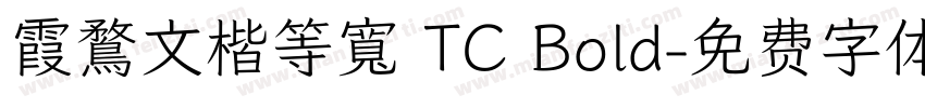 霞鶩文楷等寬 TC Bold字体转换